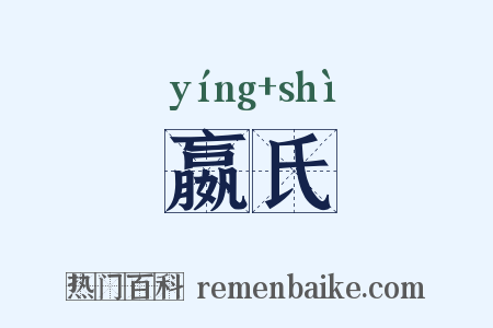 嬴氏是什么意思的图片